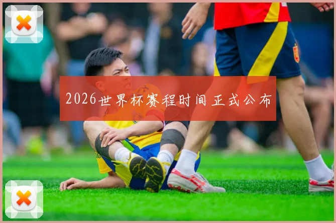 2026世界杯赛程时间正式公布