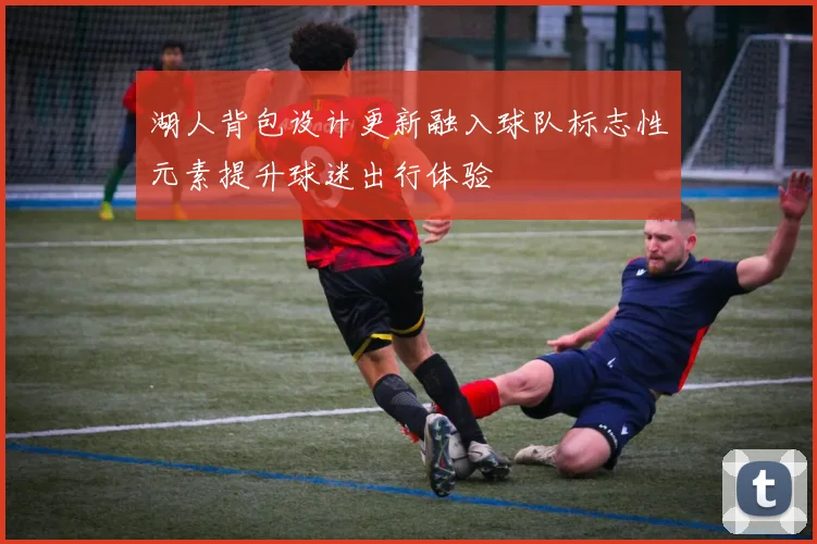湖人背包设计更新融入球队标志性元素提升球迷出行体验