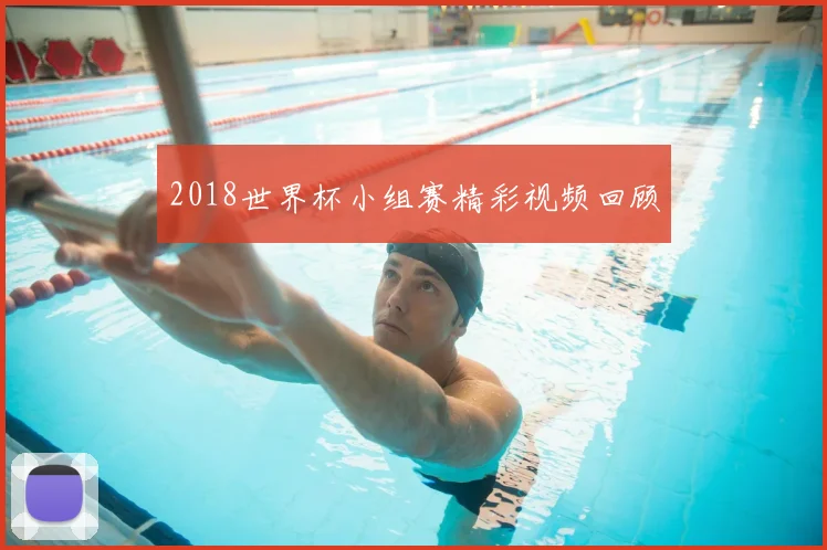 2018世界杯小组赛精彩视频回顾