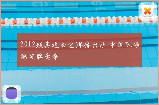 2012残奥运会金牌榜出炉 中国队领跑奖牌竞争