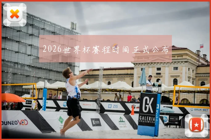2026世界杯赛程时间正式公布