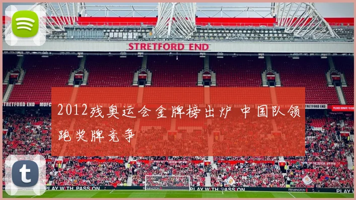 2012残奥运会金牌榜出炉 中国队领跑奖牌竞争