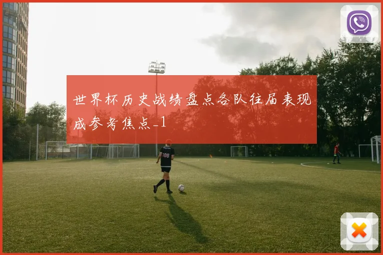 世界杯历史战绩盘点各队往届表现成参考焦点_1