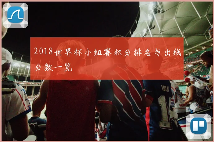 2018世界杯小组赛积分排名与出线分数一览