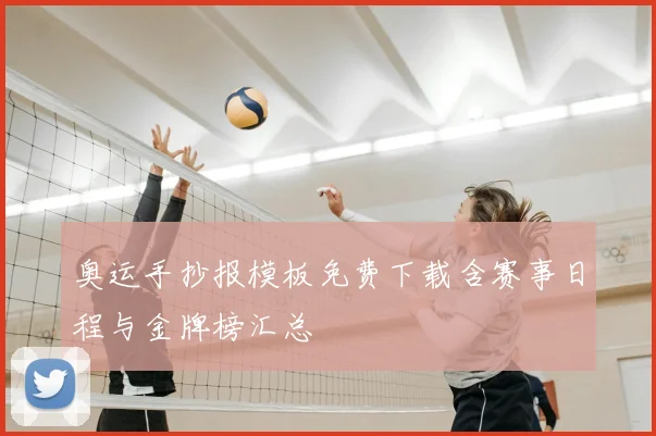 奥运手抄报模板免费下载含赛事日程与金牌榜汇总