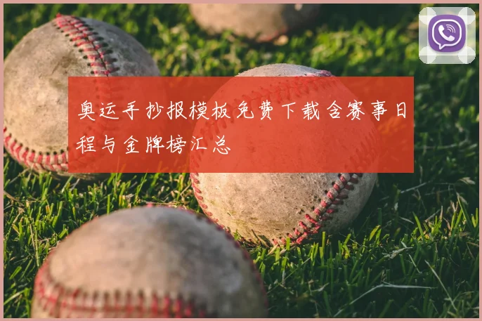 奥运手抄报模板免费下载含赛事日程与金牌榜汇总