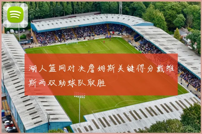 湖人篮网对决詹姆斯关键得分戴维斯两双助球队取胜