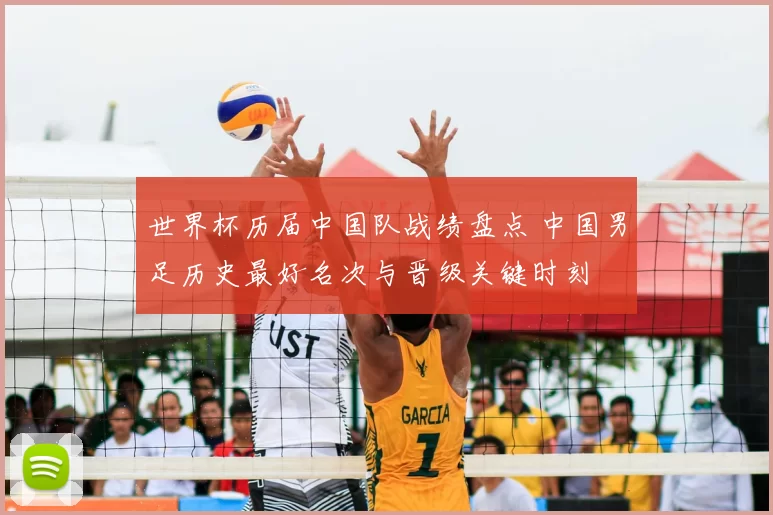 世界杯历届中国队战绩盘点 中国男足历史最好名次与晋级关键时刻