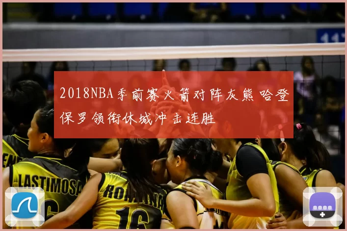 2018NBA季前赛火箭对阵灰熊 哈登保罗领衔休城冲击连胜