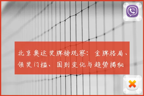 北京奥运奖牌榜观察：金牌格局、领奖门槛、国别变化与趋势揭秘