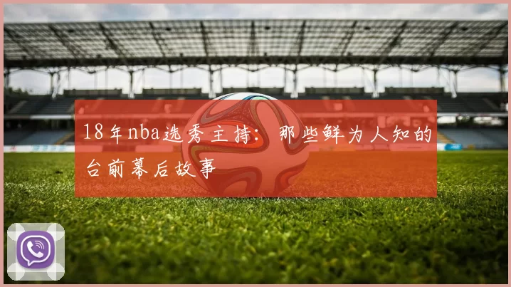 18年nba选秀主持：那些鲜为人知的台前幕后故事