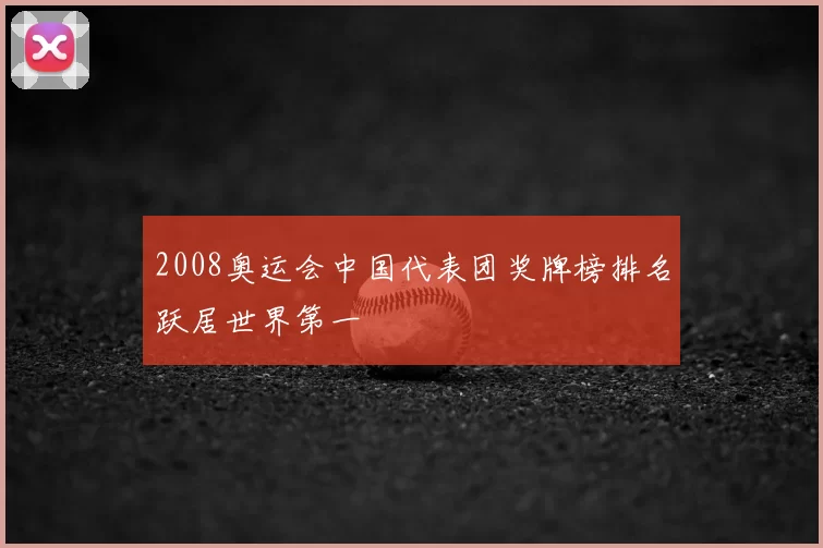 2008奥运会中国代表团奖牌榜排名跃居世界第一