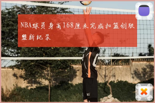 NBA球员身高168厘米完成扣篮创联盟新纪录