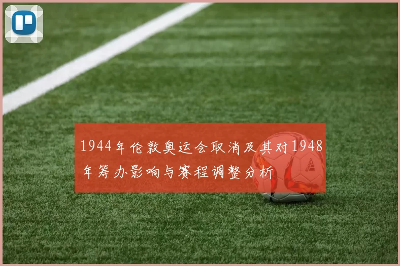 1944年伦敦奥运会取消及其对1948年筹办影响与赛程调整分析