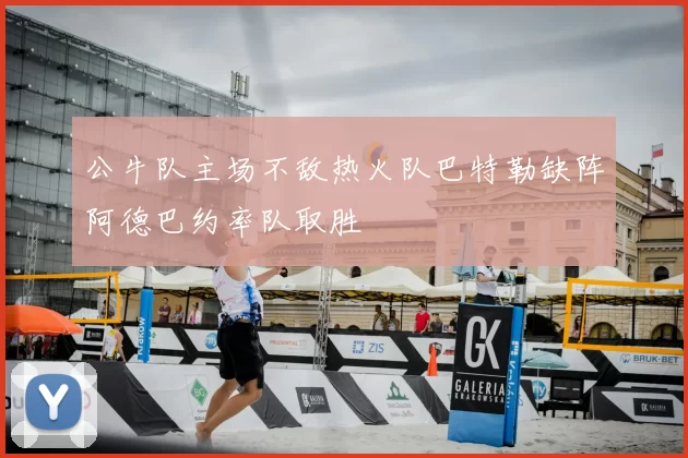 公牛队主场不敌热火队巴特勒缺阵阿德巴约率队取胜