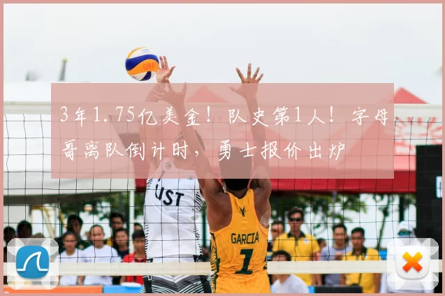 3年1.75亿美金!队史第1人!字母哥离队倒计时,勇士报价出炉