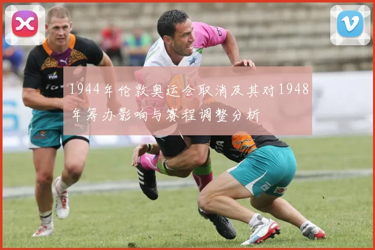 1944年伦敦奥运会取消及其对1948年筹办影响与赛程调整分析