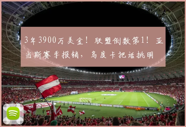 3年3900万美金！联盟倒数第1！亚当斯赛季报销，乌度卡把话挑明