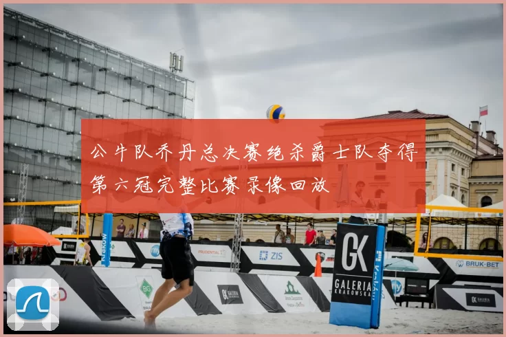 公牛队乔丹总决赛绝杀爵士队夺得第六冠完整比赛录像回放