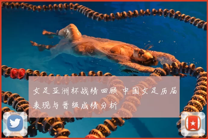 女足亚洲杯战绩回顾 中国女足历届表现与晋级成绩分析