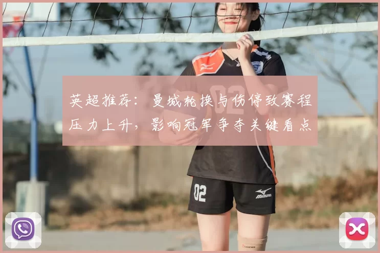 英超推荐：曼城轮换与伤停致赛程压力上升，影响冠军争夺关键看点