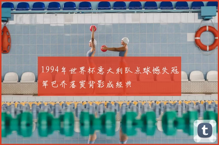 1994年世界杯意大利队点球憾失冠军巴乔落寞背影成经典
