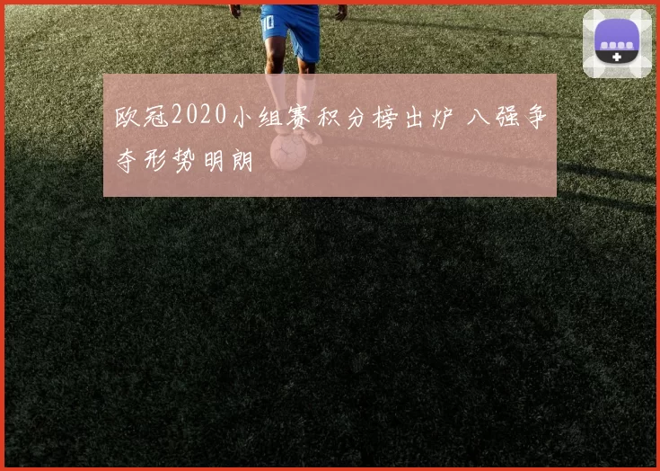 欧冠2020小组赛积分榜出炉 八强争夺形势明朗