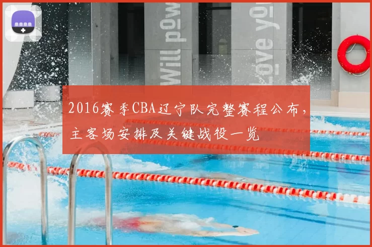 2016赛季CBA辽宁队完整赛程公布，主客场安排及关键战役一览