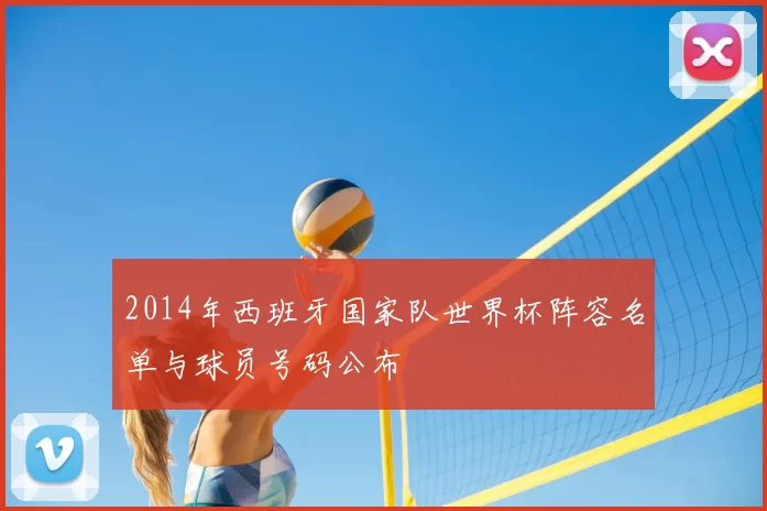 2014年西班牙国家队世界杯阵容名单与球员号码公布