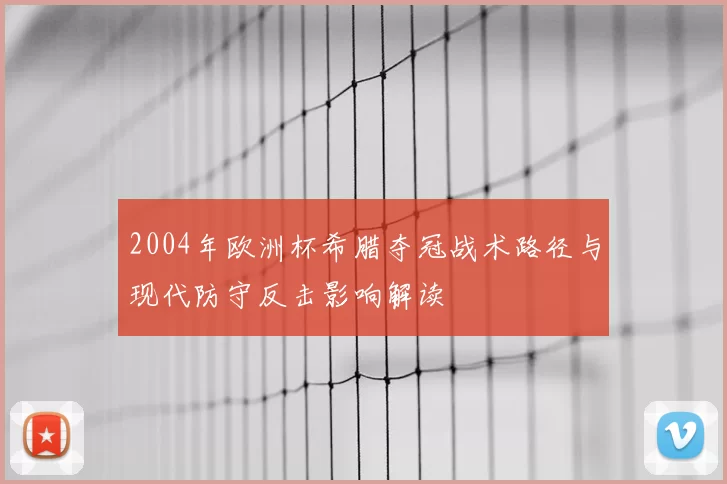 2004年欧洲杯希腊夺冠战术路径与现代防守反击影响解读