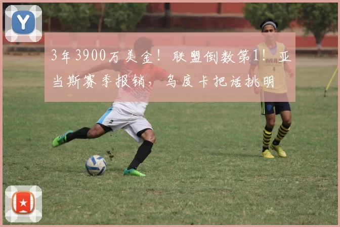 3年3900万美金！联盟倒数第1！亚当斯赛季报销，乌度卡把话挑明