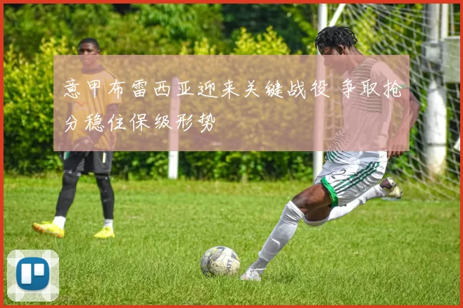 意甲布雷西亚迎来关键战役 争取抢分稳住保级形势