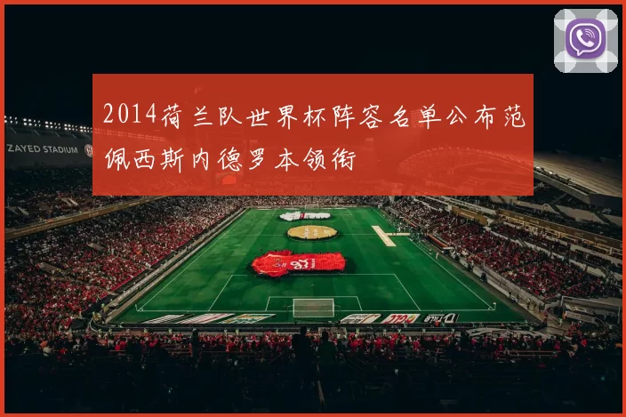 2014荷兰队世界杯阵容名单公布范佩西斯内德罗本领衔
