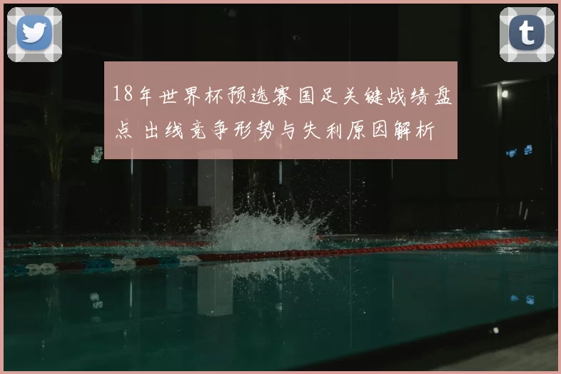18年世界杯预选赛国足关键战绩盘点 出线竞争形势与失利原因解析