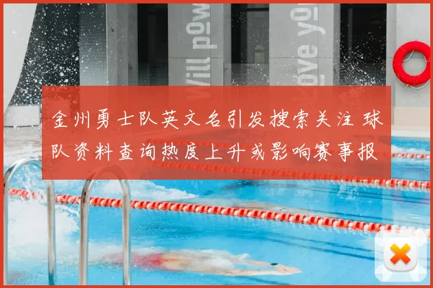 金州勇士队英文名引发搜索关注 球队资料查询热度上升或影响赛事报道检索