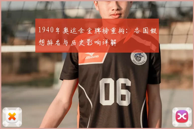 1940年奥运会金牌榜重构：各国假想排名与历史影响详解