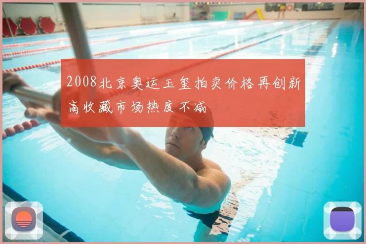 2008北京奥运玉玺拍卖价格再创新高收藏市场热度不减