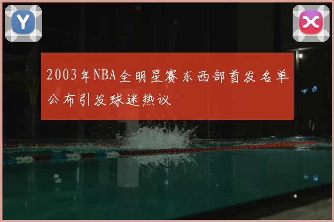 2003年NBA全明星赛东西部首发名单公布引发球迷热议