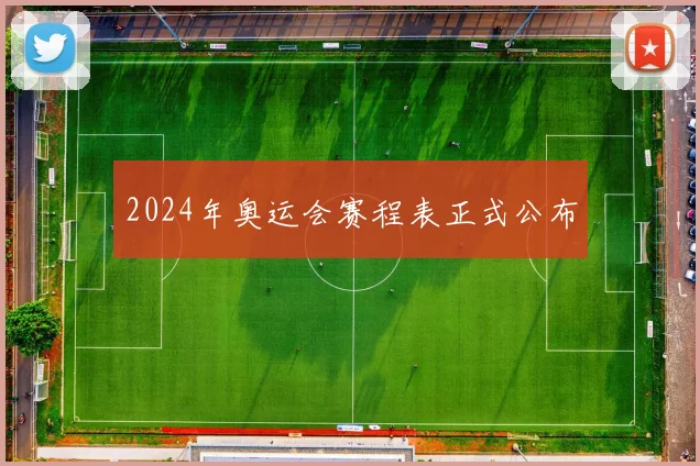 2024年奥运会赛程表正式公布